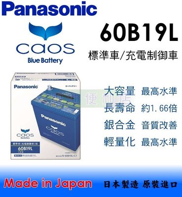 [電池便利店]日本國際牌 Panasonic CAOS 60B19L 銀合金 電池 FIT 黑霸