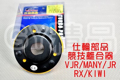 仕輪 競技離合器 競技 離合器 適用於 VJR MANY 魅力 JR RX KIWI