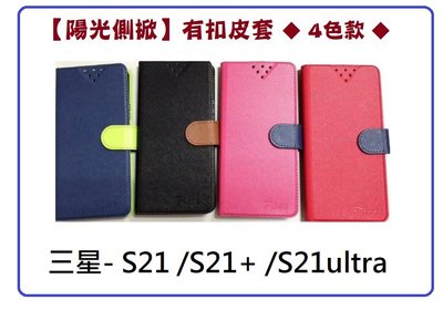 【陽光側掀】三星- S21 /S21+ /S21ultra /台灣製造可站立式皮套 手機插卡皮套 手機殼 保護套