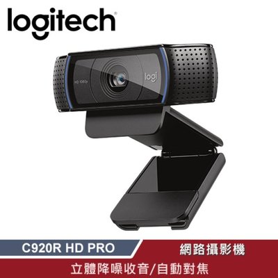 ~協明~ 羅技 C920r HD Pro 視訊攝影機 優異的自動光源調整功能 台灣原廠貨