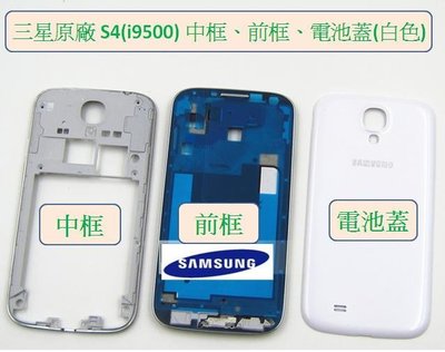 Samsung S4 (i9500) 原廠白色 中框、前框、電池蓋 原廠外殼外框