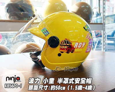 【JC VESPA】ninja 小童半罩安全帽 波力(K856PO-1) 兒童安全帽(附 抗UV透明鏡片)