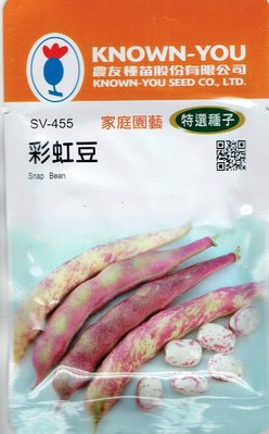 四季園 彩虹豆Snap Bean(sv-455) 【蔬菜種子】農友種苗特選種子 每包約20公克