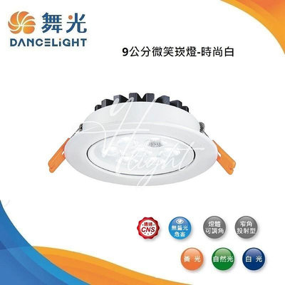 台北市樂利照明 舞光 LED 8W 微笑投射燈 白色9cm崁燈 LED-25090WR3 黃光 白光 自然光
