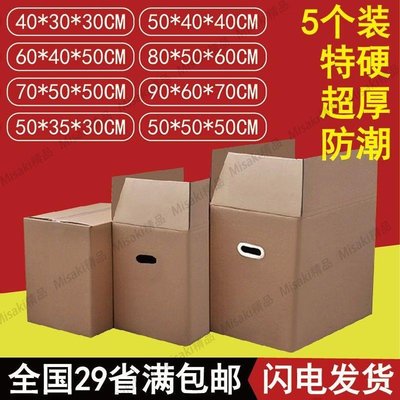 熱賣 5個搬家紙箱收納包裝箱快遞打包特硬加厚紙箱紙盒批發瓦楞紙五層-