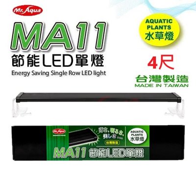 Mr.aqua-水族先生 MA11 節能LED單燈4尺-水草燈