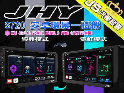 勁聲汽車音響 JHY S720 安卓環景一體機 8核 4G/64G 安卓10 藍芽5.0 導航 S系列安卓機