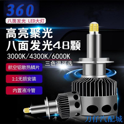 刀仔汽配城360度發光LED大燈9005 9006 hb3 hb4 9012h1r2遠近燈 H1 H7 魚眼大燈12V24V300