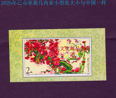 郵票T103M 梅花（小型張）年巴布亞新幾內亞外國郵票郵票紙帶背膠外國郵票