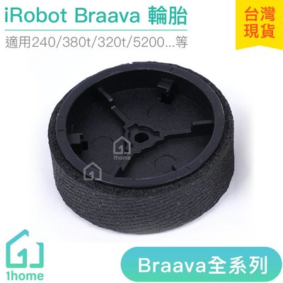 現貨｜iRobot Braava 輪胎組成(單入)｜拖地機/擦地機/240/380t/320t/5200【1home】