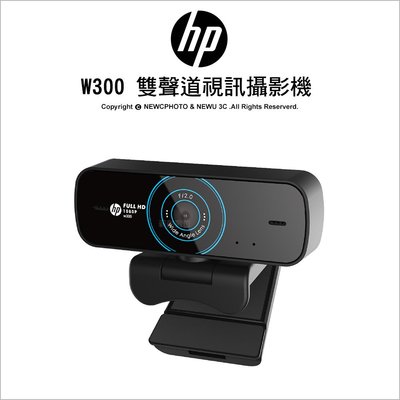 【薪創新竹】HP 惠普 W300 雙聲道視訊攝影機 Webcam  網路攝影機