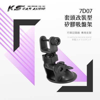 7D07【套頭改裝型 矽膠吸盤架】短軸 行車記錄器支架 蝴蝶機BF-346 Mini-M5 安霸X7 視連科 MF3
