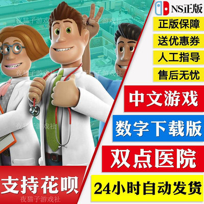 眾誠優品 Switch任天堂NS 中文游戲 雙點醫院 主題醫院 數字碼 下載版 YX2977