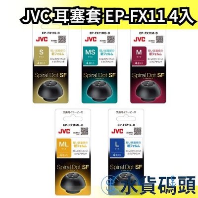【EP-FX11】日本製 JVC Spiral Dot 耳塞套 替換耳塞 耳帽 耳機帽 替換耳帽 螺旋套 螺【水貨碼頭】