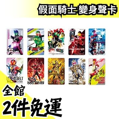 日本 BANDAI 假面騎士 變身聲卡(10種套装) 平成騎士 幪面超人 變身 玩具【水貨碼頭】