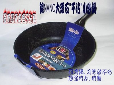 (玫瑰rose984019賣場)韓國NANO大理石紋小炒鍋30cm~冷油.冷鍋就不沾鍋(韓國製)可另購玻璃蓋