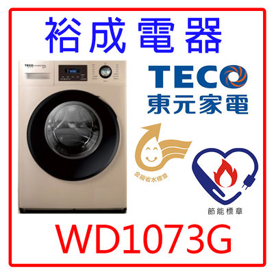 【裕成電器‧高雄實體店】TECO 東元10公斤變頻溫水洗脫滾筒洗衣機WD1073G另售 NA-V120HDH