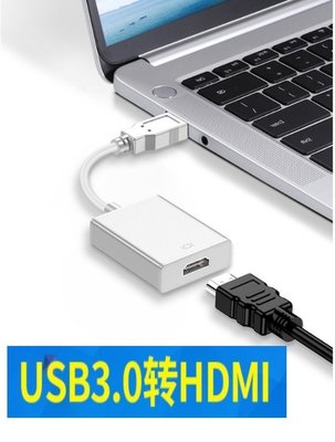 USB3.0轉HDMI 電視轉接器 USB TO HDMI 轉接器 高清轉接 1080P 自帶驅動 外接式顯卡