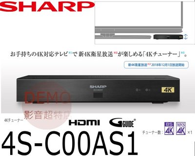 ㊑DEMO影音超特店㍿ 日本SHARP  4S-C00AS1 4K BS 接收機 番組録画 機上盒