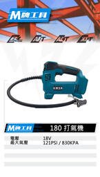 [專營工具]全新 通用牧田 M牌工具 18V 鋰電 充電式 打氣機 非 DMP 180