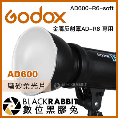 數位黑膠兔【 Godox 神牛 AD600-R6-soft 金屬反射罩 AD-R6 專用 磨砂柔光片 】 柔光罩 人像
