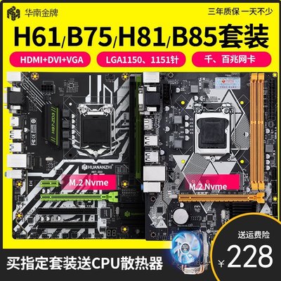 【熱賣精選】華南金牌主板B75/H61/b85/h81Mplus電腦主板CPU套裝1150 1151針i7