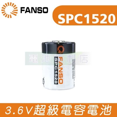 [電池便利店]FANSO SPC1520 水錶 燃氣 流量計 流量錶 超級電容電池 可依需求接線與插頭