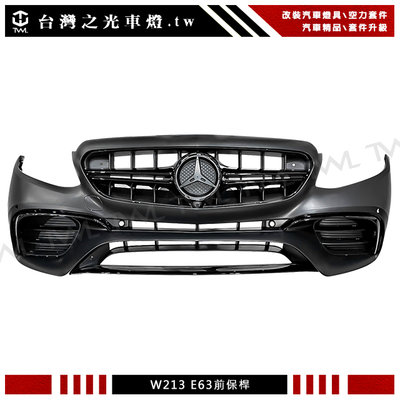 《※台灣之光※》全新賓士 W213 E300 E200 E250 AMG 升級 E63款式 前保桿總成 附亮黑水箱罩