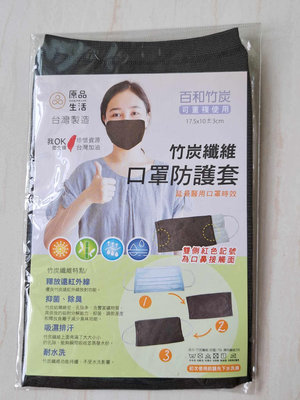 原品生活 竹碳纖維 口罩防護套 台灣製造