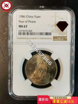 1986年普制和平年紀念幣，NGCMS67，碧海再評級紅鉆， 收藏品 評級幣 老物件【錢幣收藏】3681
