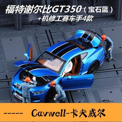 Cavwell-正版授權福特野馬謝爾比GT350合金車模開門聲光回力跑車模型玩具模型-可開統編