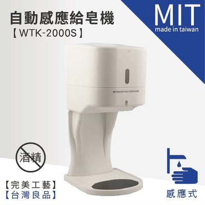 (缺貨中，不確定到貨日)【 自動感應給皂機 WTK-2000S】皂水機 感應式 洗手液 洗手乳 乳液 肥皂架