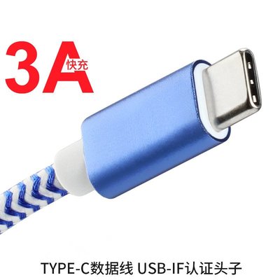 USB Type-C數據線3A快充電線 USB 3.1鋁殼編織網信號數據連接線 A5.0308