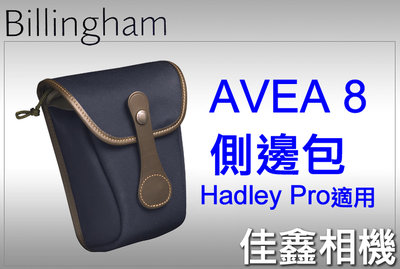 ＠佳鑫相機＠（全新品）Billingham白金漢 AVEA 8 配件包/側邊包 (海軍藍) Hadley Pro系列適用