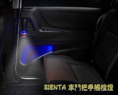 (車之房) TOYOTA 2017 SIENTA 後滑門車門把手觸控燈 杯架氣氛燈 藍光