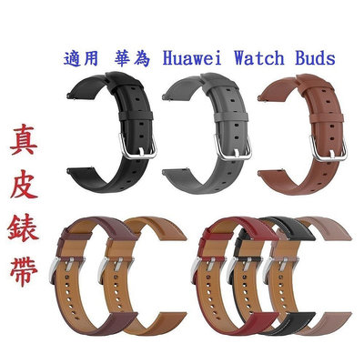 【真皮錶帶】適用 華為 Huawei Watch Buds 錶帶寬度22mm 皮錶帶 商務 時尚 替換 腕帶
