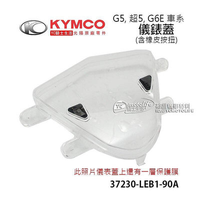 _KYMCO光陽原廠 儀表蓋（含按鍵）G5 超5 G6E 車系 儀錶板蓋 碼表蓋 碼錶蓋 碼表玻璃 LEB1