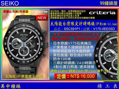 【99鐘錶屋】SEIKO精工錶：〈Chronograph計時系列〉太陽能台灣限定計時腕錶-IP黑x銀/SSC591P1