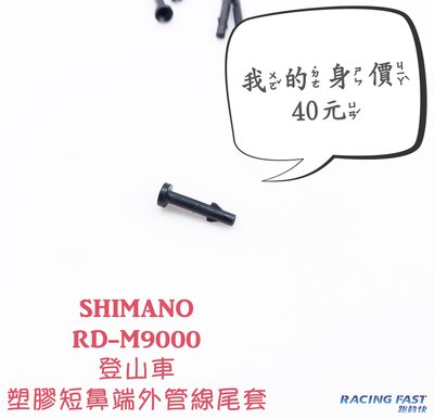 SHIMANO RD-M9000 登山車 塑膠短鼻端外管線尾套  單一價 短鼻端外管線尾套 Y5PV48000☆跑的快☆