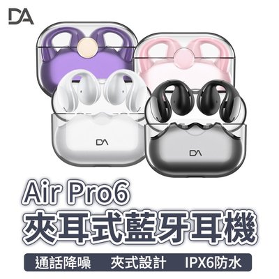 DA Air Pro6 不入耳舒適藍芽耳機 不入耳 藍芽耳機 真無線耳機 無線耳機 藍牙5.2 藍牙 無線 耳機