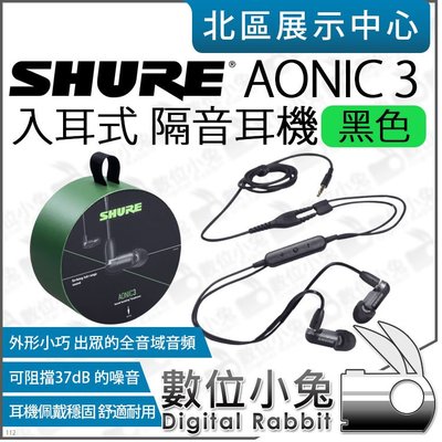 數位小兔【 SHURE AONIC 3 黑色 入耳式 線控 隔音耳機 】線控耳機 通話耳機 耳道式 沉浸式 耳機 公司貨