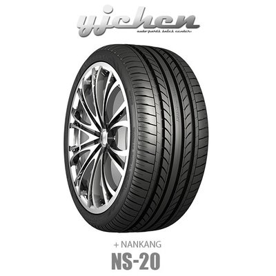 《大台北》億成汽車輪胎量販中心-南港輪胎 NS-20 245/35ZR20