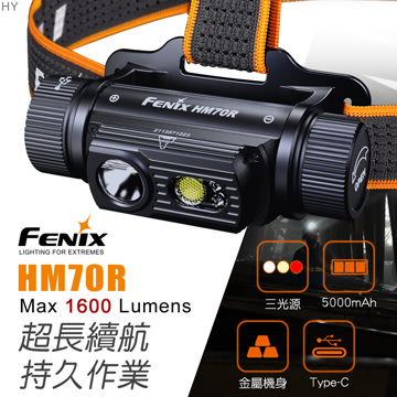 【FENIX】HM70R 三光源可充電工業頭燈【1600流明】USB Type-C 21700 18650 台灣公司貨