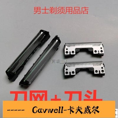 Cavwell-精品合適于剃須刀ES9087刀網ESFRT2 ESSL33 ESWSL3 ST23ST21網罩-可開統編