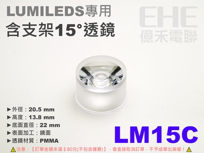 EHE】LUMILEDS用含支架15°透鏡【LM15C】。適億光/愛迪森等流明封裝型式5W/3W/1W大功率LED搭配