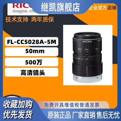 原裝正品日本理光  FL-CC5028A-5M 定焦50mm 500萬高清鏡頭