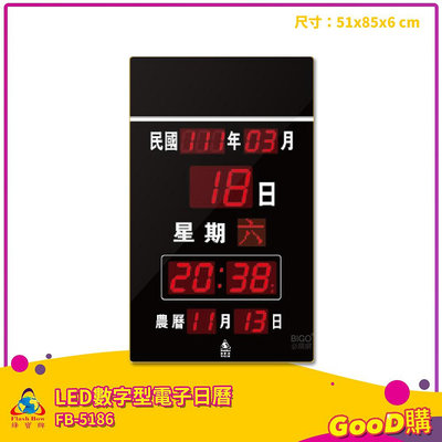 鋒寶 FB-5186 LED數字型電子日曆 電子時鐘 萬年曆 LED日曆 電子鐘 LED時鐘 電子日曆 電子萬年曆