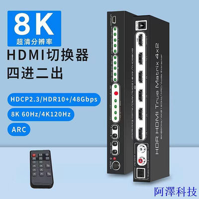 安東科技hdmi2.1矩陣8k4進2出切換器四進二出音頻分離4k高清hdmi四進一出