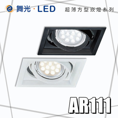 舞光 AR111超薄方形崁燈 黑白雙色 可搭配LED光源 高度僅4公分 薄天花板推薦 鋁材外框 【單燈空台】