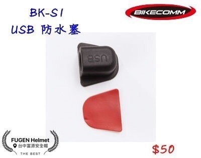 【台中富源】BIKECOMM 騎士通 BK-S1 USB 防水塞